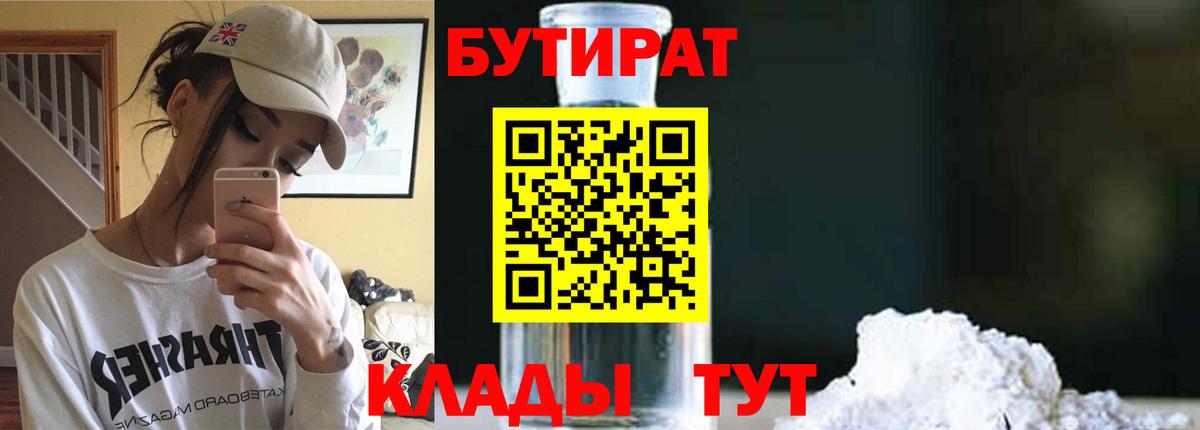 БУТИРАТ 99% Вологда