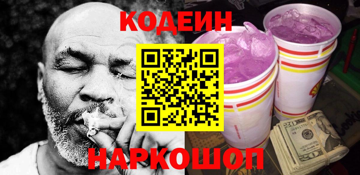 Codein Purple Drank Вологда